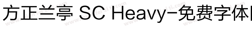 方正兰亭 SC Heavy字体转换